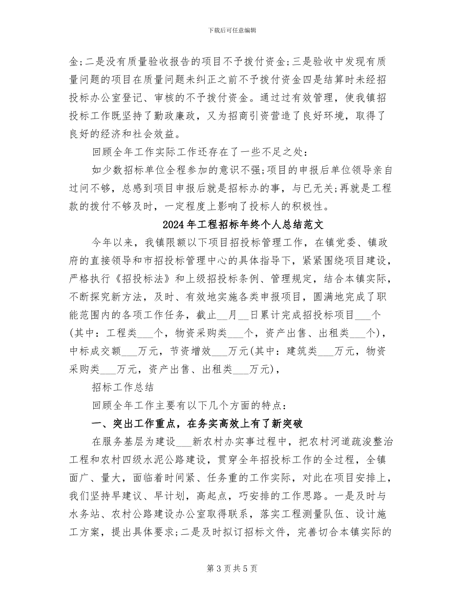 2024年工程招标年终个人总结_第3页