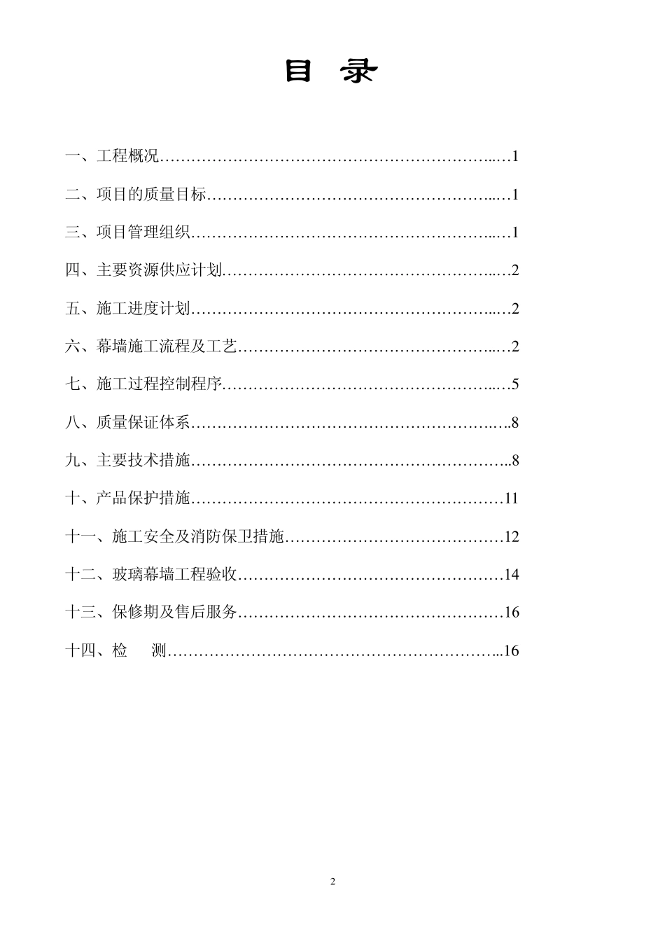 玻璃幕墙施工组织设计方案_第2页