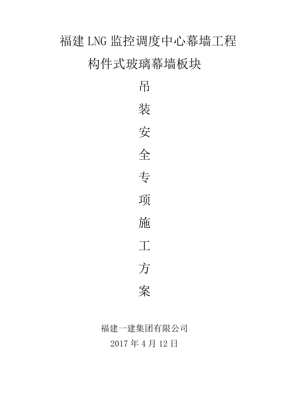 玻璃幕墙板块吊装方案_第1页