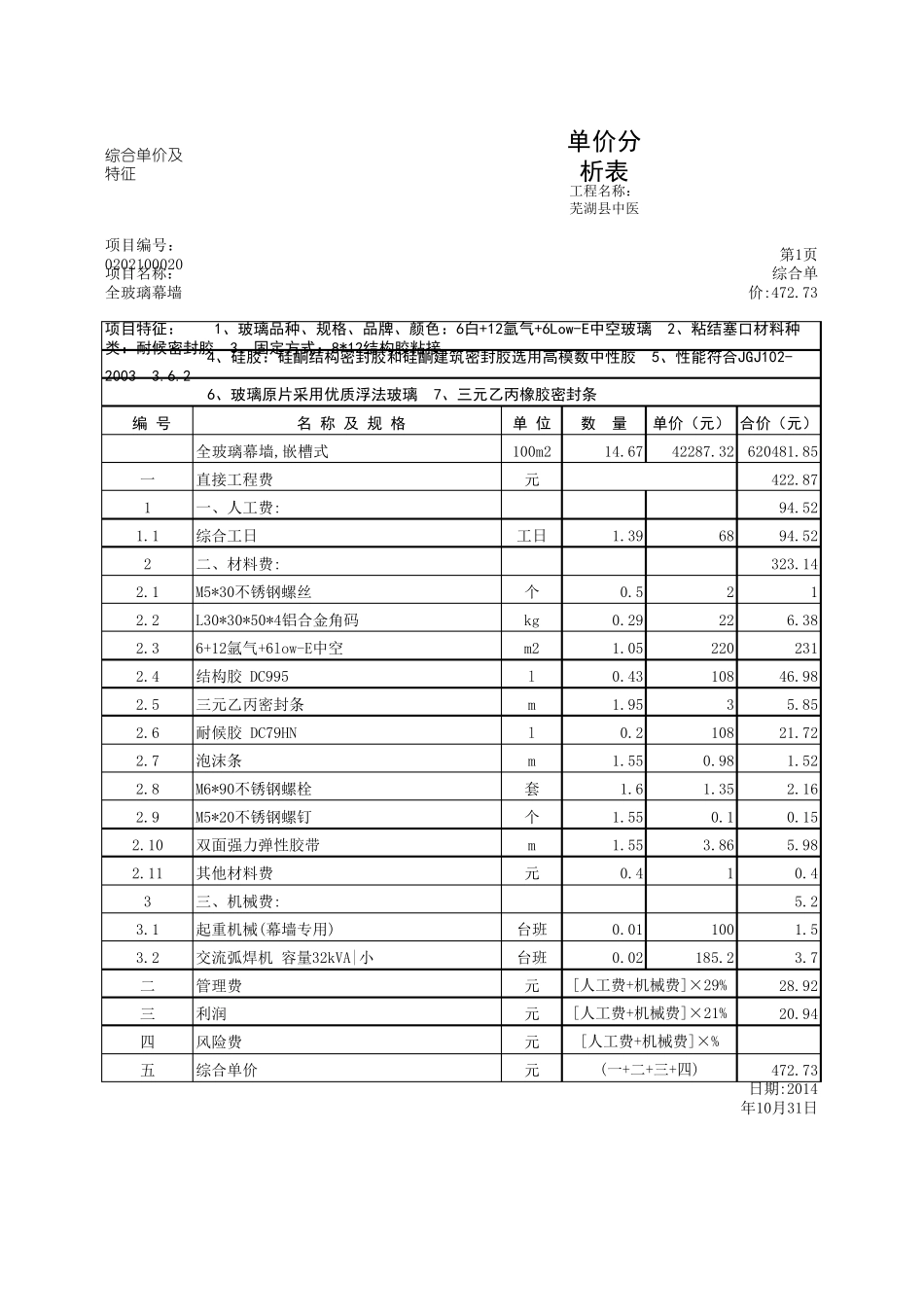 玻璃幕墙清单单价分析_第1页