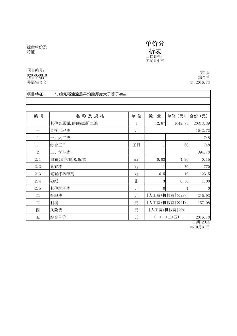 玻璃幕墙清单单价分析_第3页