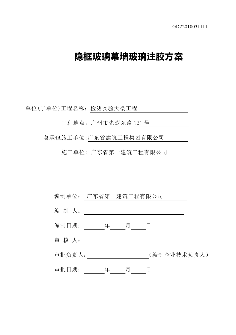 玻璃幕墙注胶方案_第1页