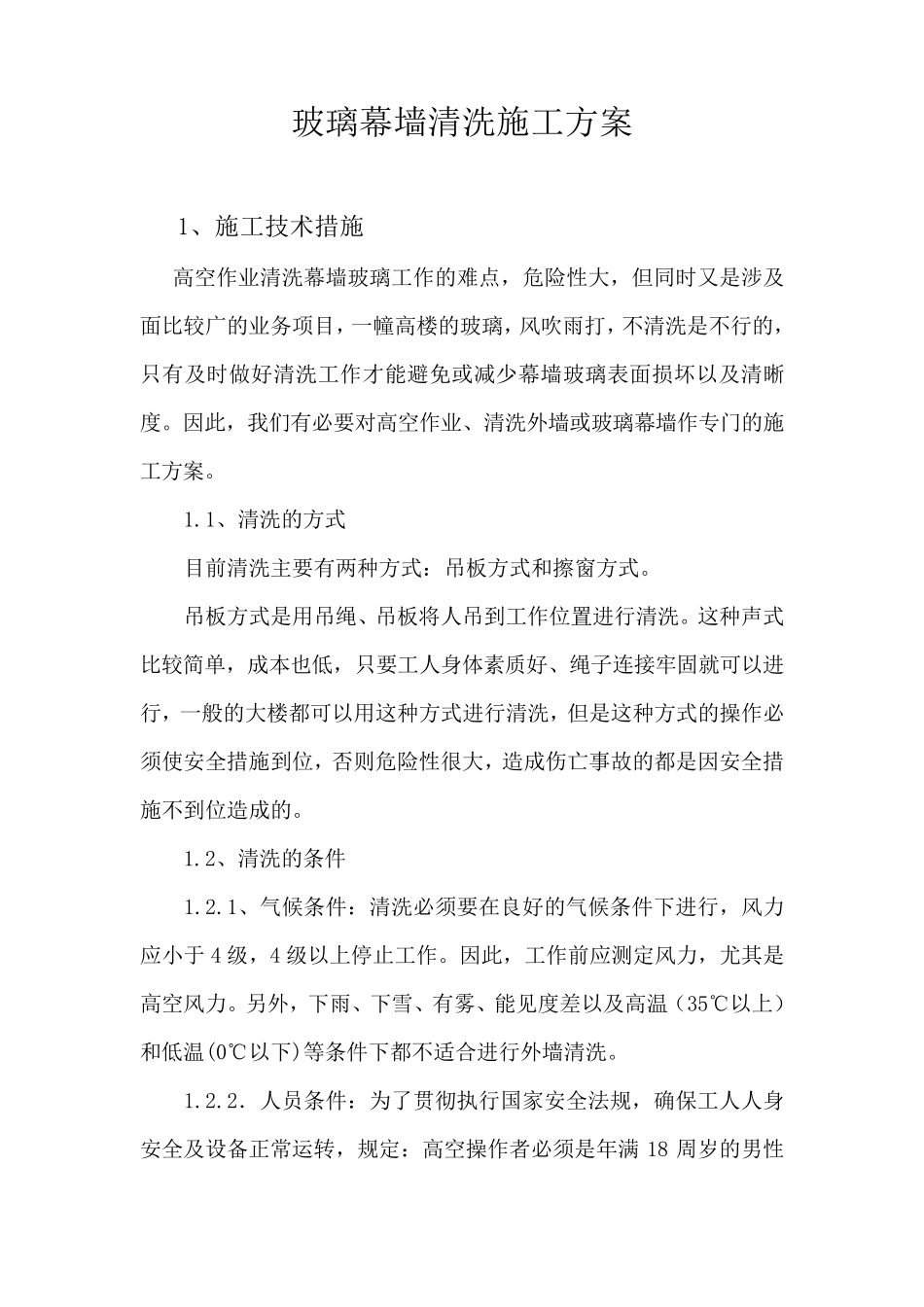 玻璃幕墙清洗施工方案最新_第1页