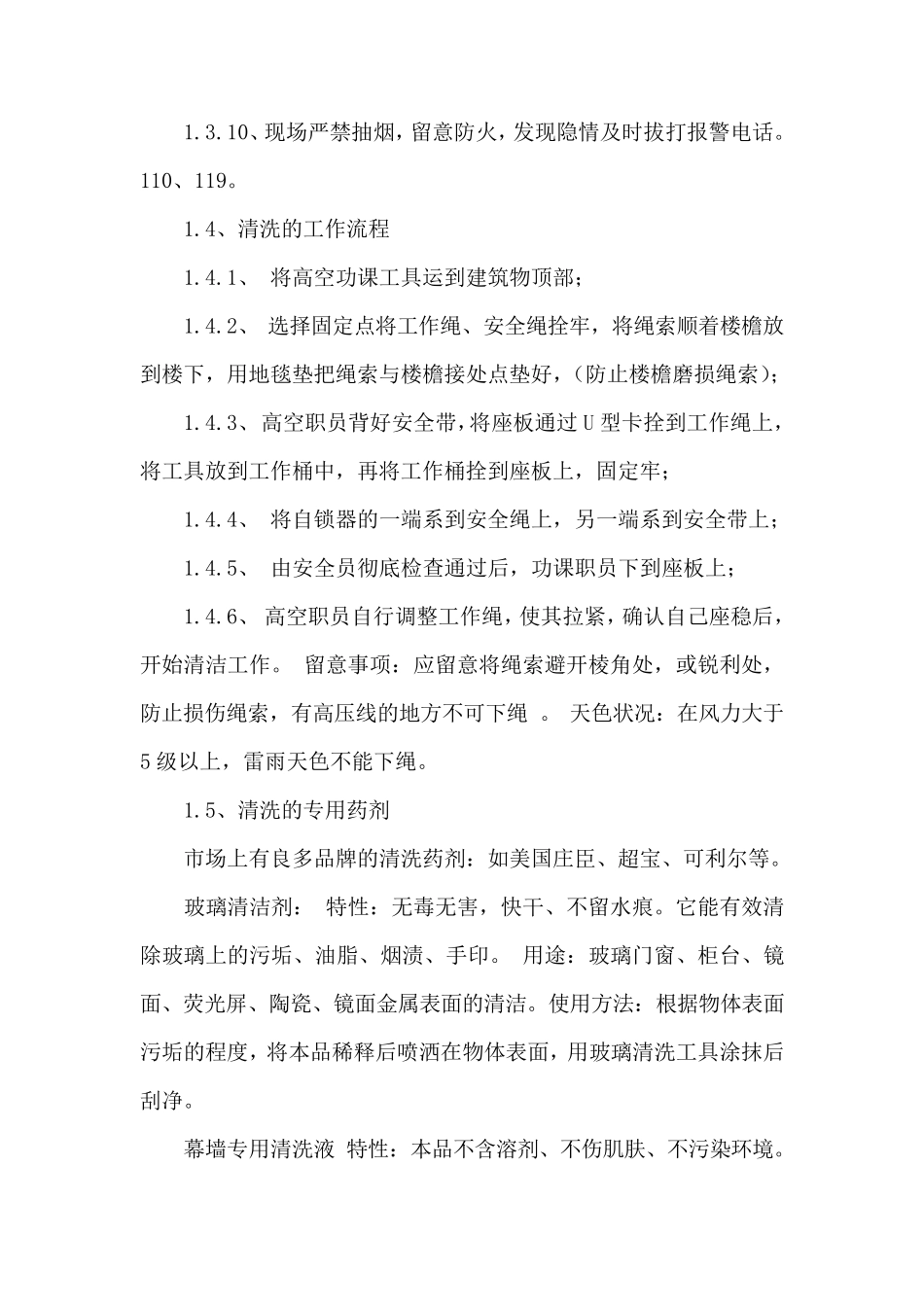 玻璃幕墙清洗施工方案最新_第3页