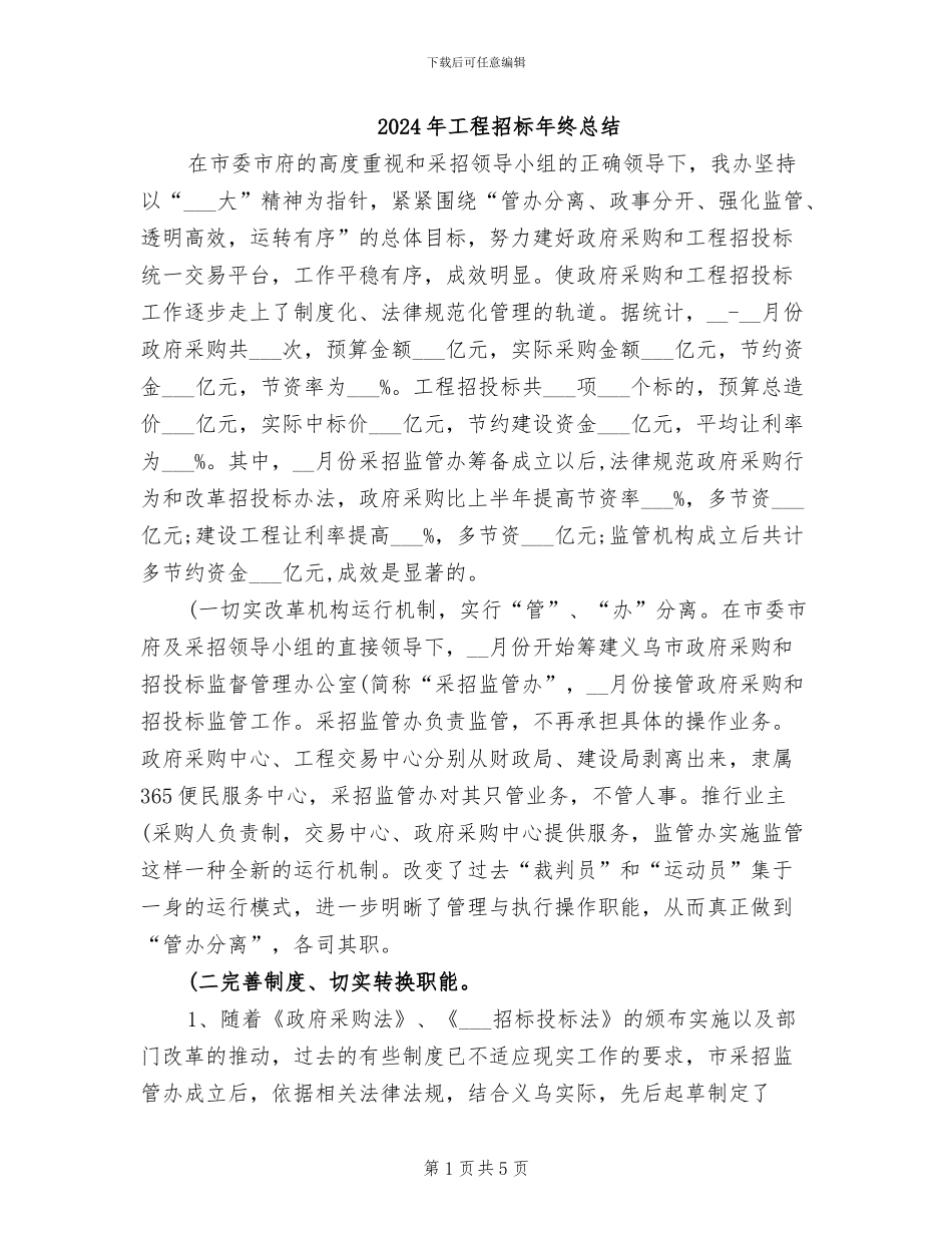2024年工程招标年终总结_第1页