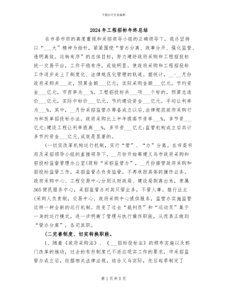 2024年工程招标年终总结