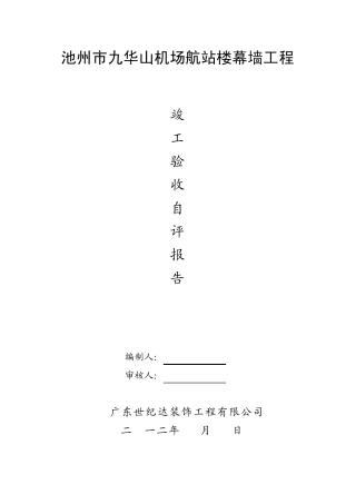 玻璃幕墙自评报告