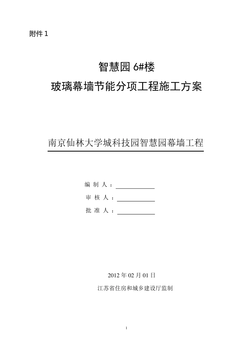 玻璃幕墙节能分部工程施工方案_第1页