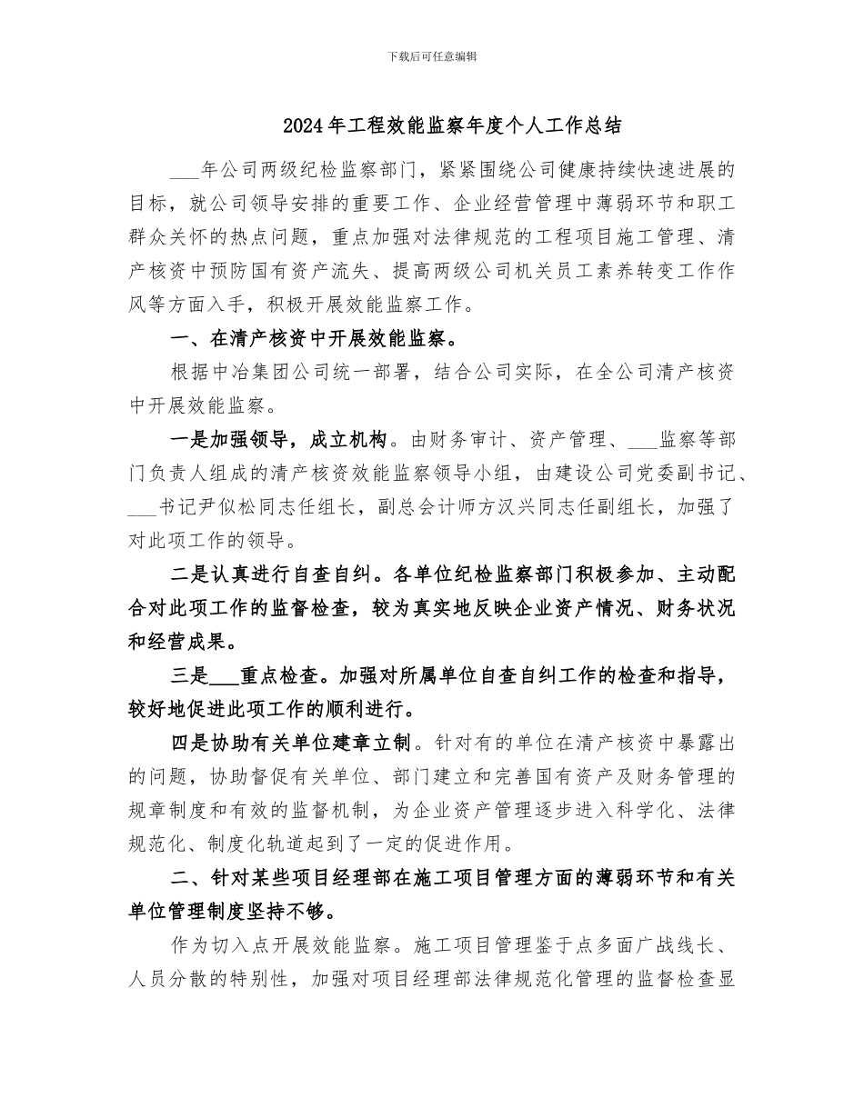 2024年工程效能监察年度个人工作总结_第1页