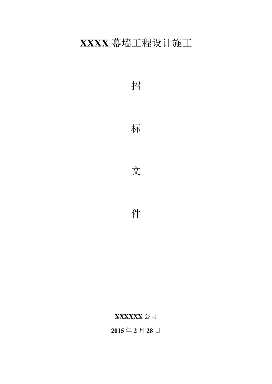 玻璃幕墙设计招标文件范本_第1页