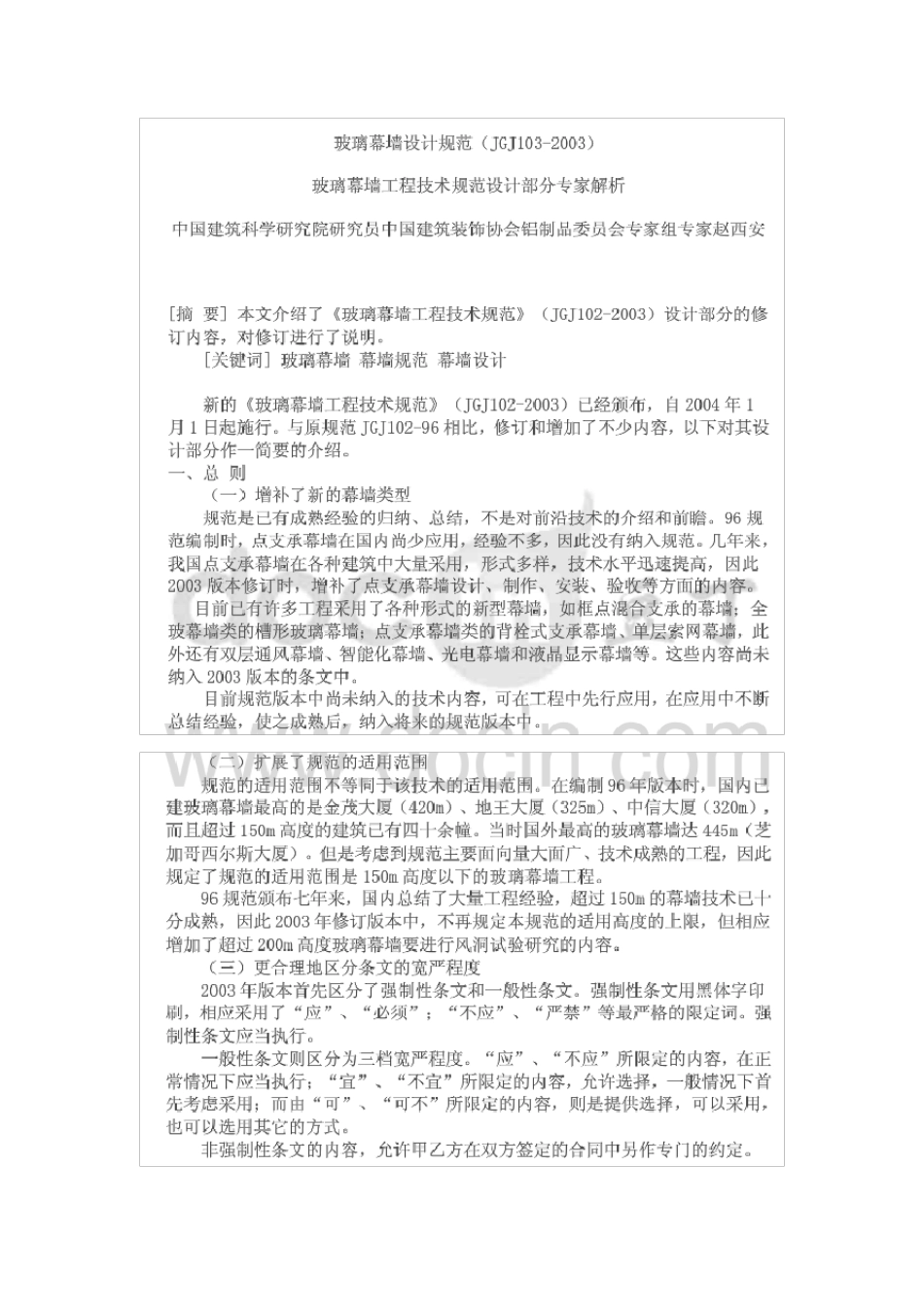 玻璃幕墙设计规范(JGJ1032003)_第1页