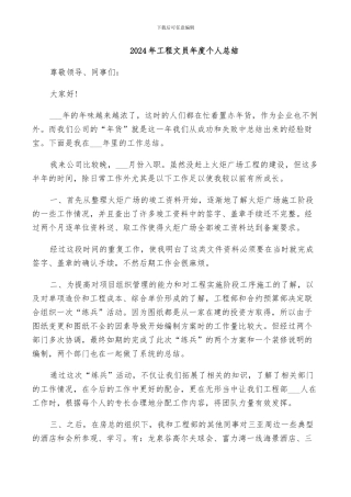 2024年工程文员年度个人总结