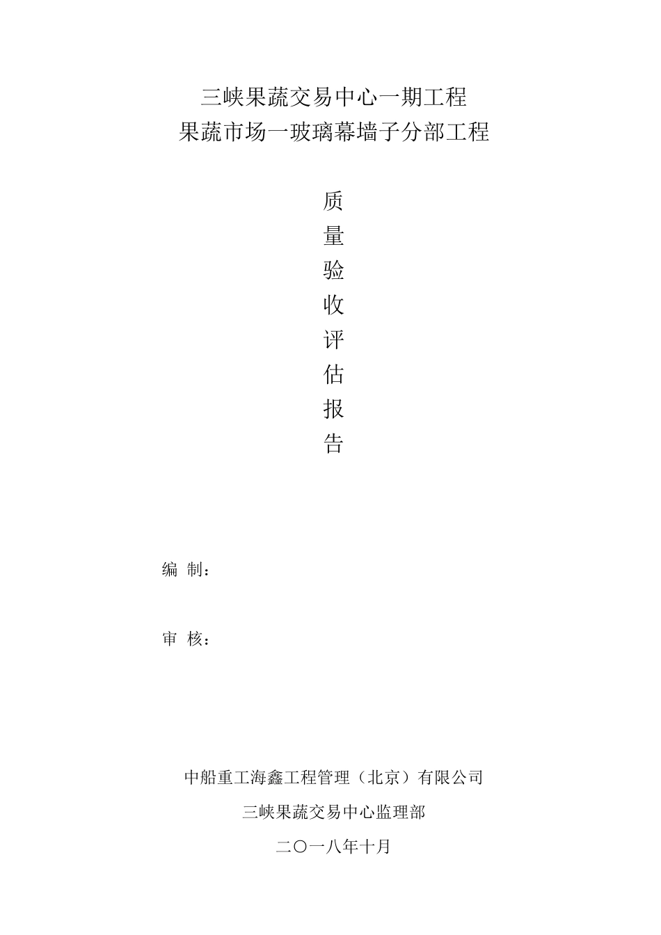 玻璃幕墙质量验收评估报告_第1页