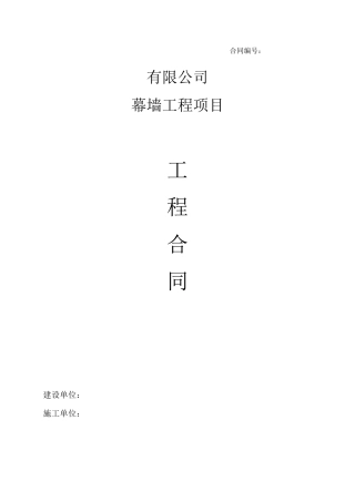 玻璃幕墙铝单板幕墙合同