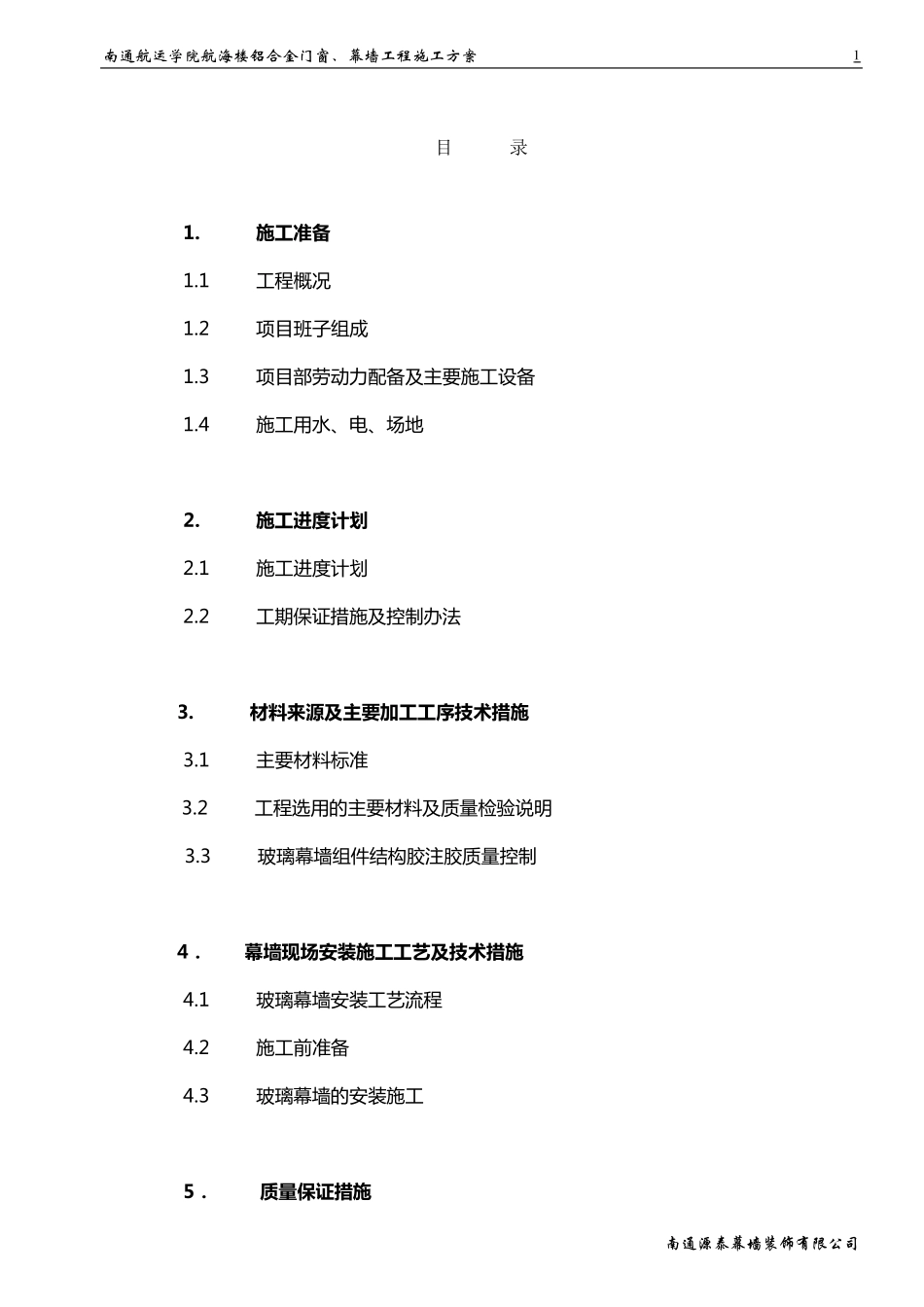 玻璃幕墙门窗施工方案_第1页