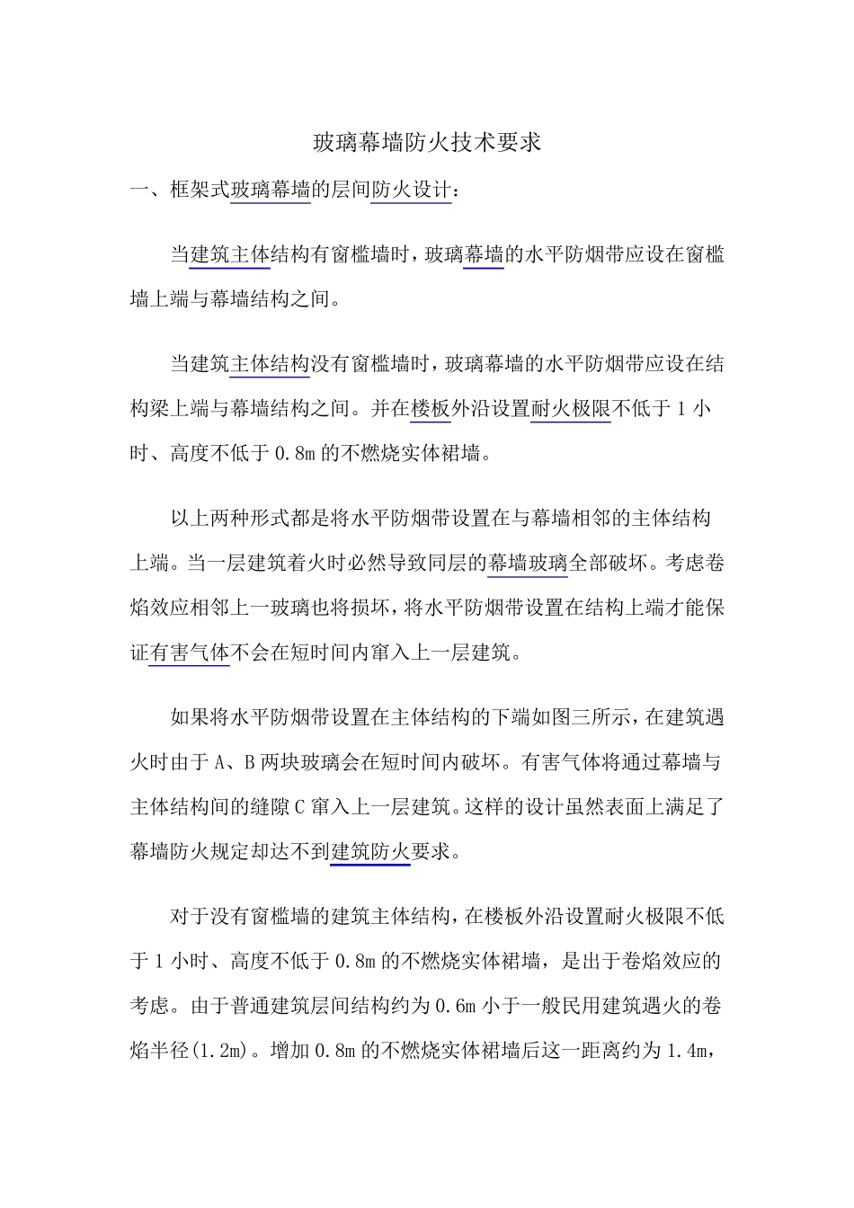 玻璃幕墙防火技术要求_第1页