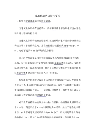 玻璃幕墙防火技术要求