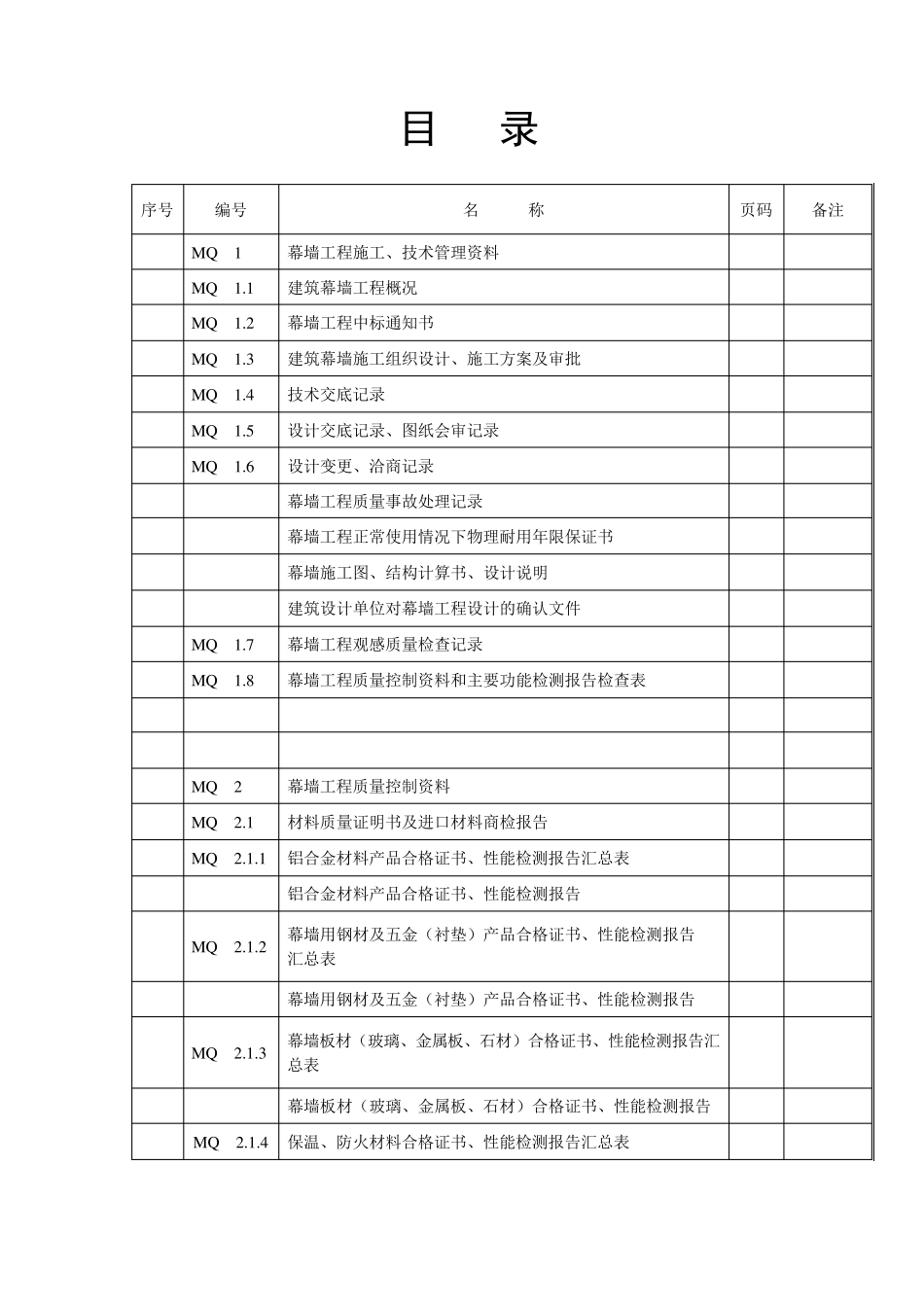 玻璃幕墙验收资料MicrosoftWord文档_第1页