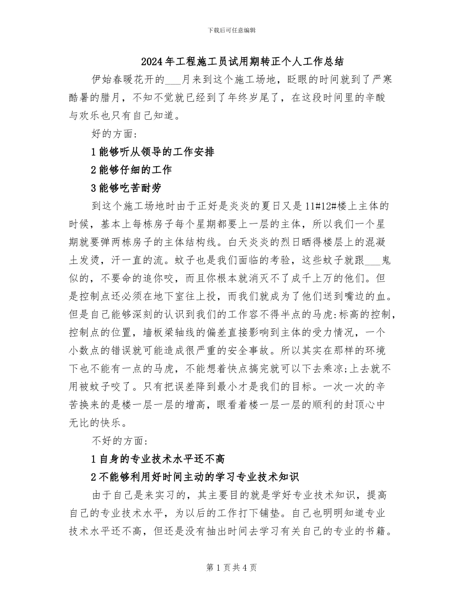 2024年工程施工员试用期转正个人工作总结_第1页