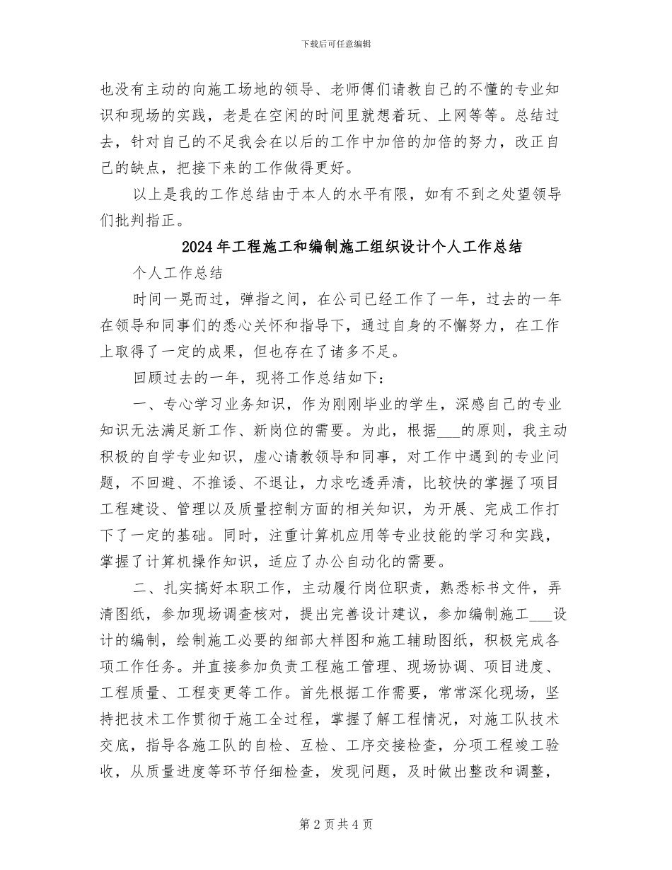 2024年工程施工员试用期转正个人工作总结_第2页
