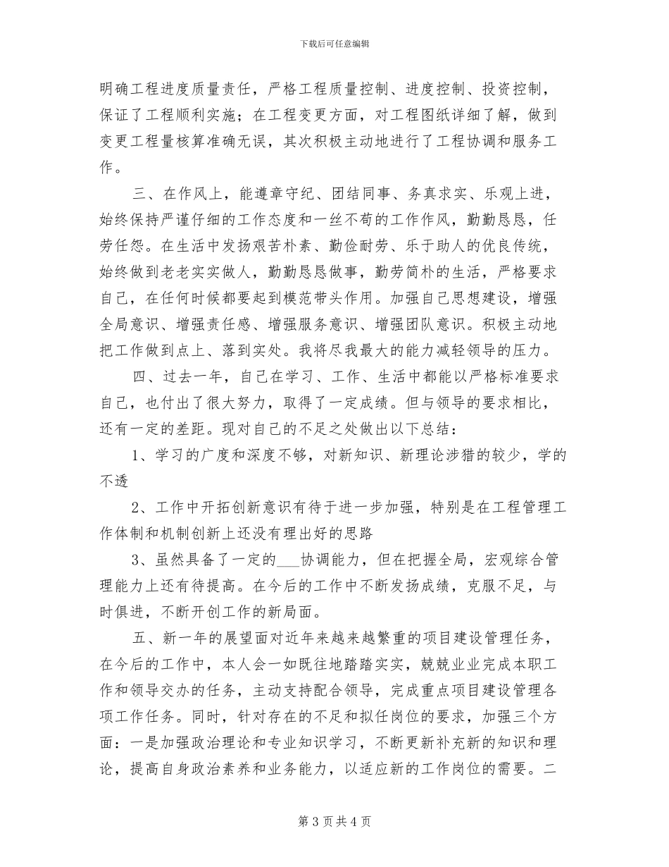 2024年工程施工员试用期转正个人工作总结_第3页