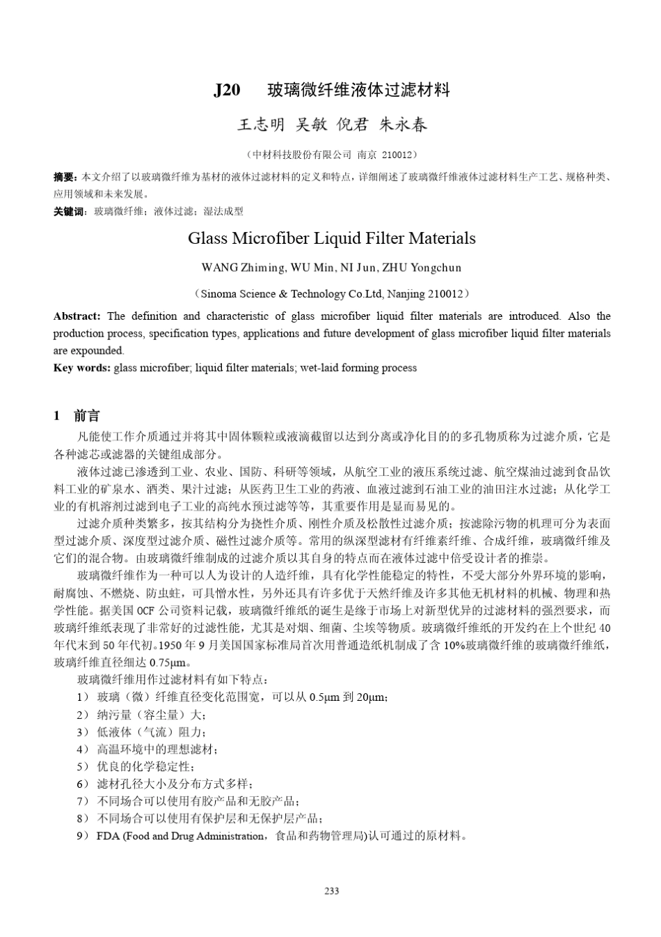 玻璃微纤维液体过滤材料_第1页