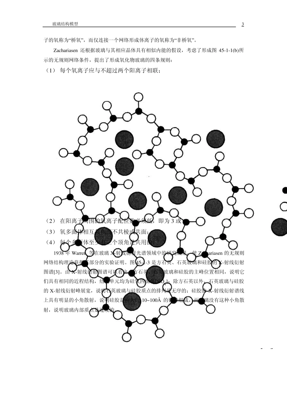 玻璃微观结构模型_第3页
