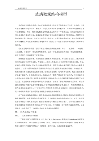 玻璃微观结构模型