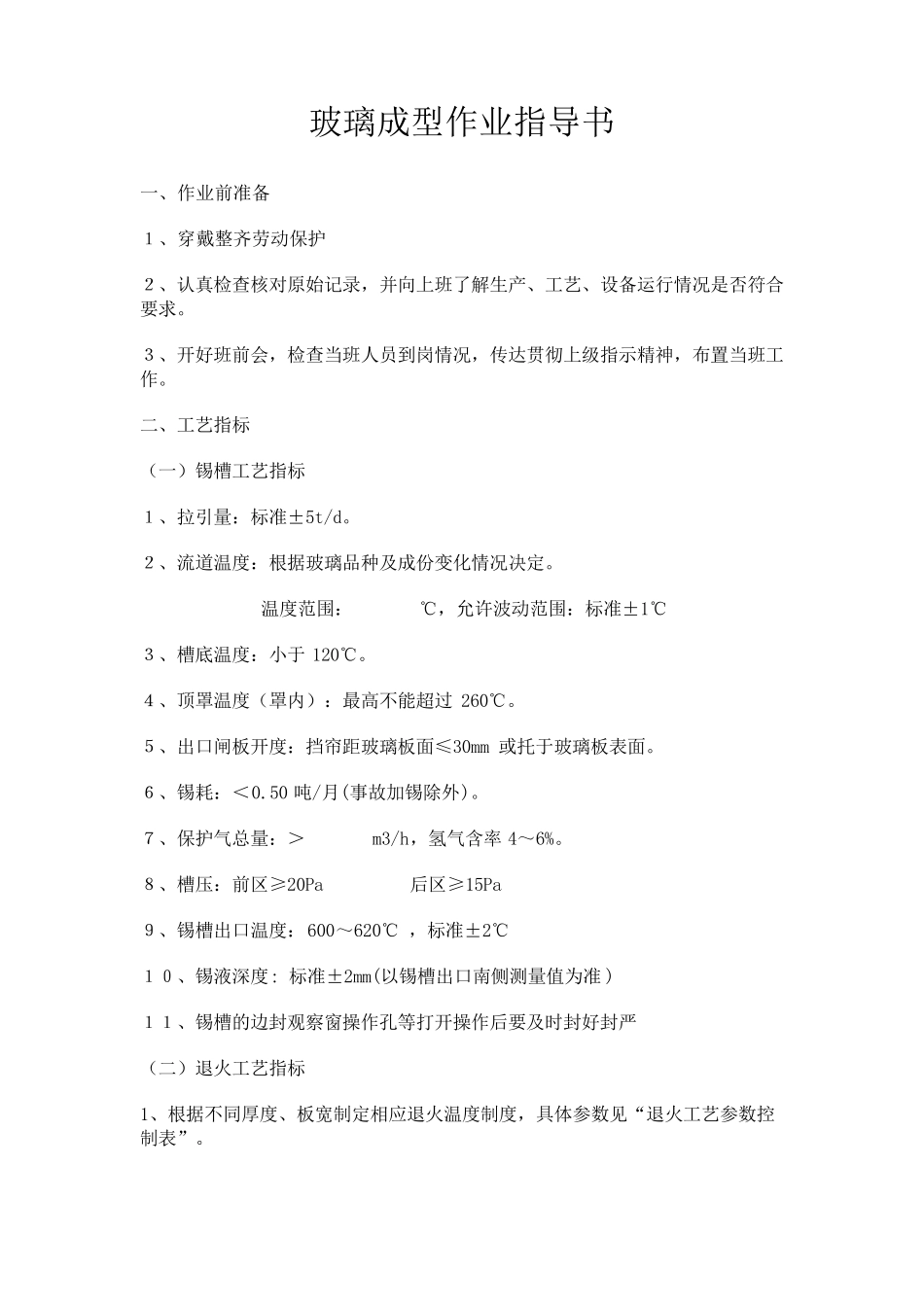 玻璃成型作业指导书_第1页