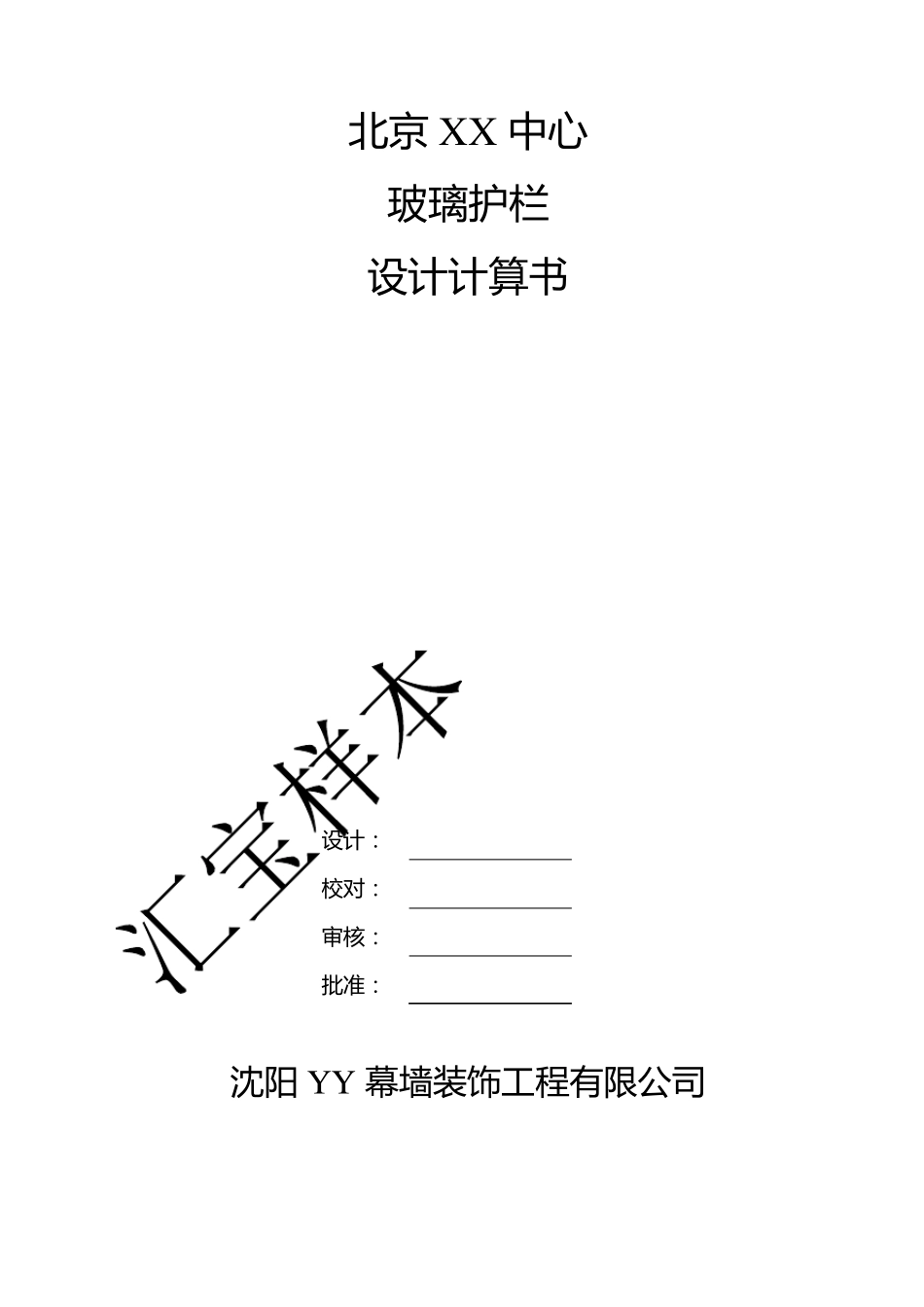 玻璃护栏设计计算书_第1页