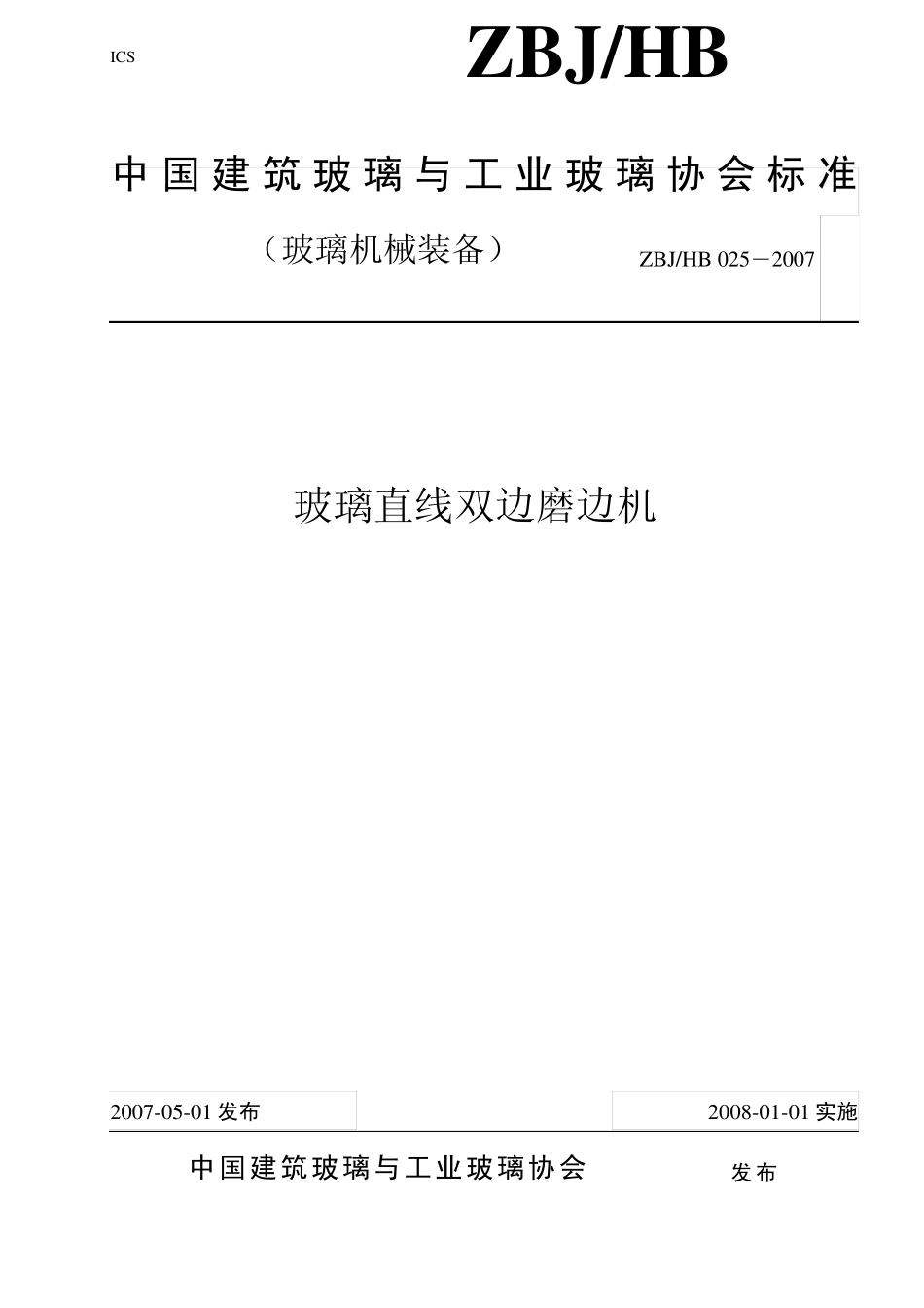 玻璃机械标准_第1页