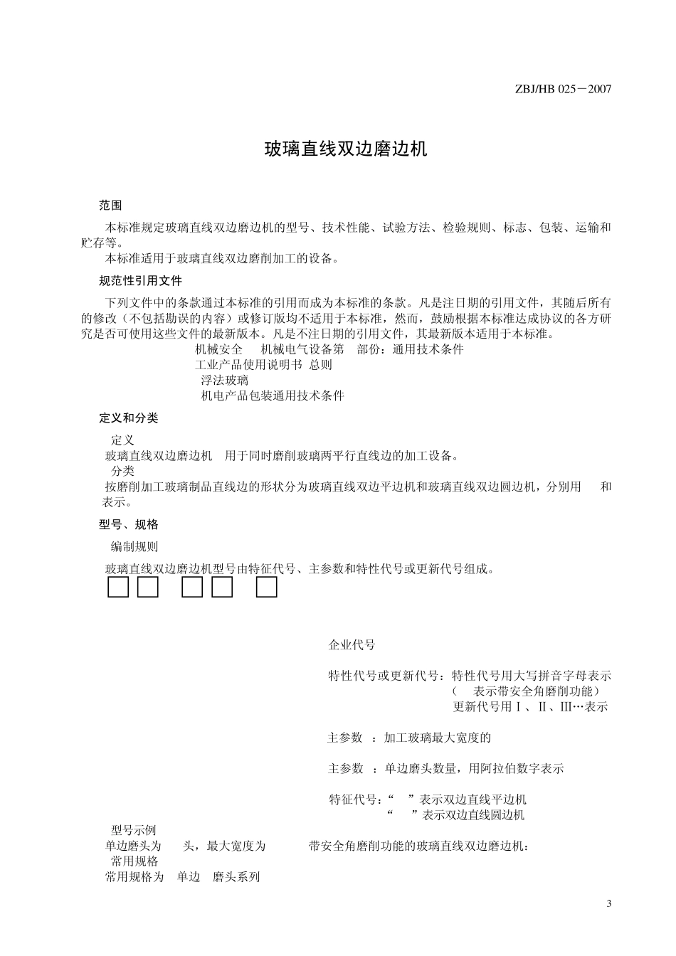 玻璃机械标准_第3页