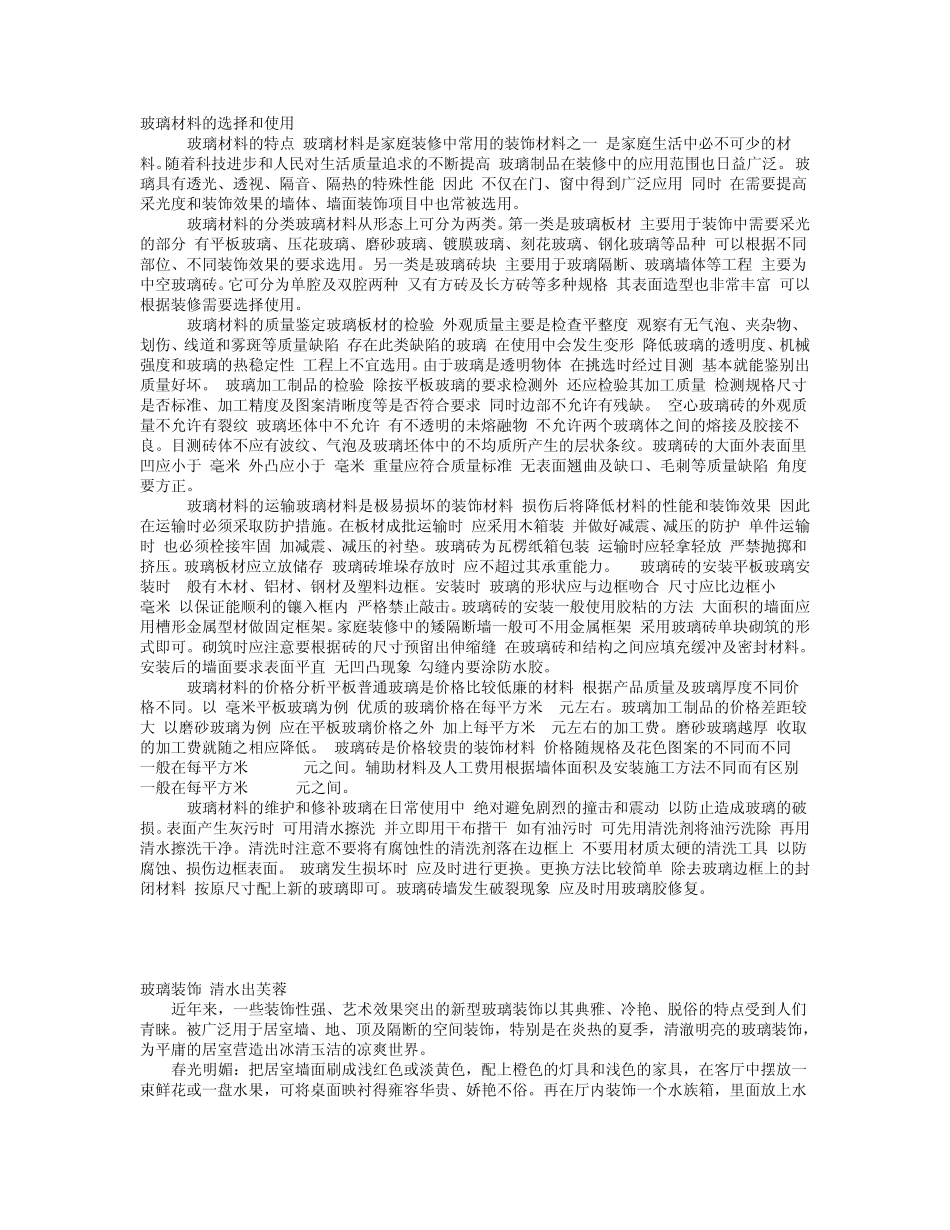 玻璃材料的选择和使用_第1页