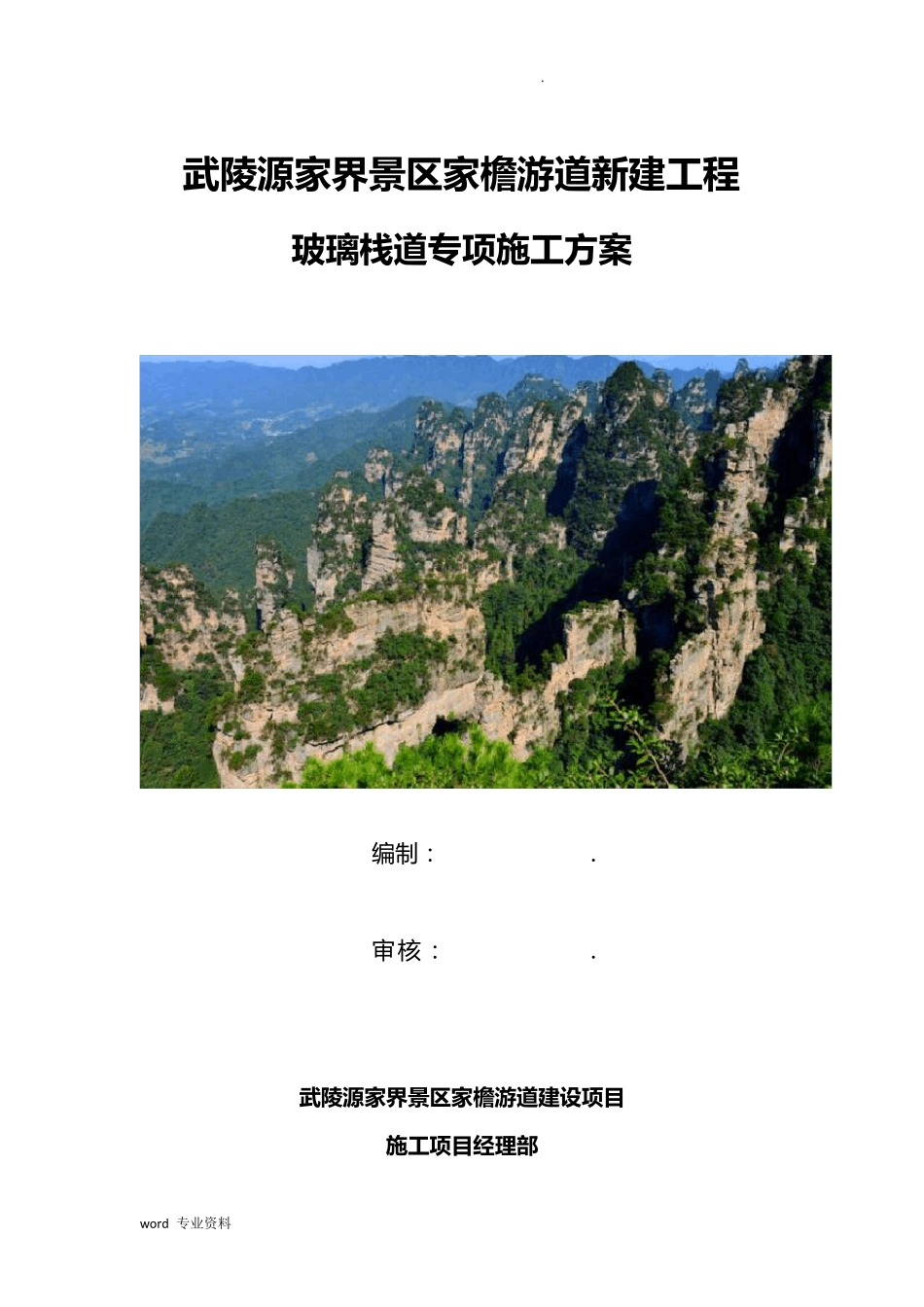 玻璃栈道建筑施工专项技术方案设计_第1页