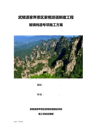 玻璃栈道建筑施工专项技术方案设计