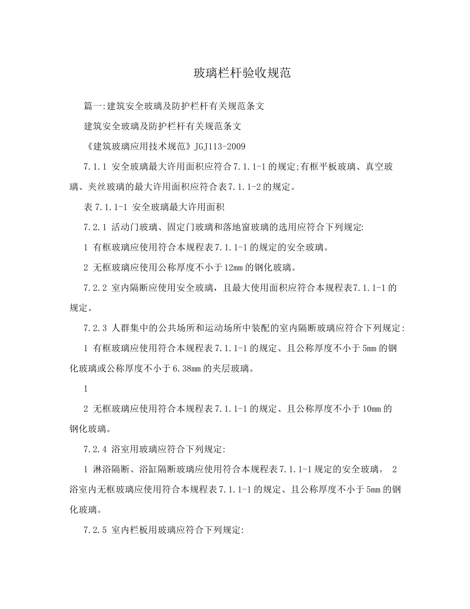 玻璃栏杆验收规范_第1页
