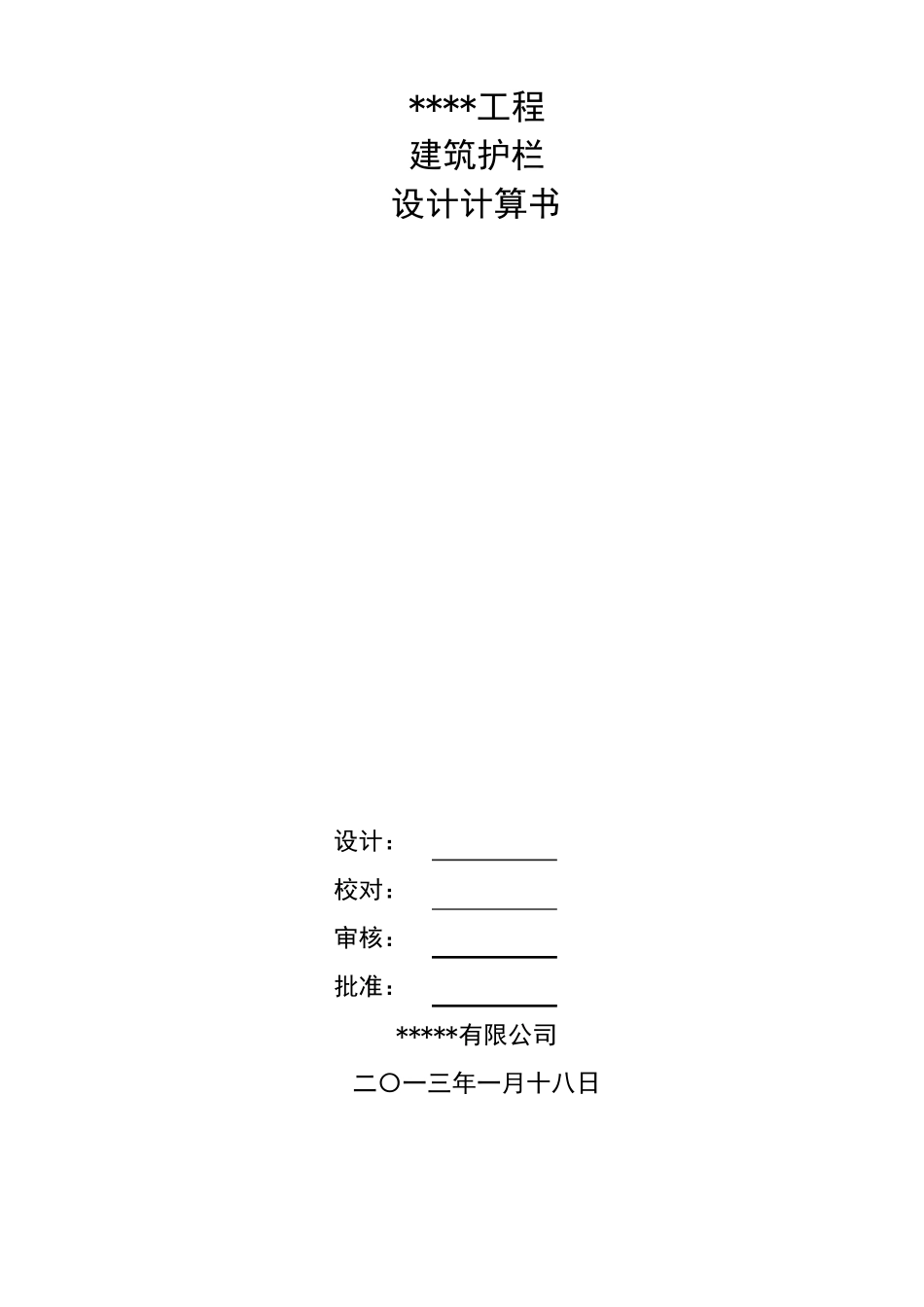 玻璃栏杆计算书_第1页