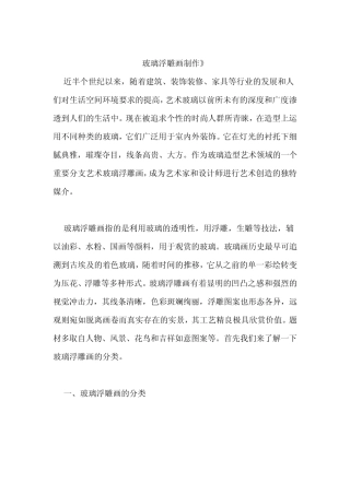玻璃浮雕画制作