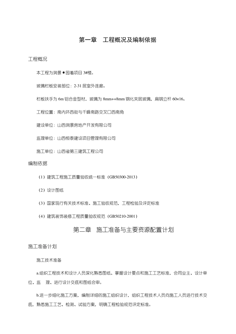 玻璃栏板施工方案_第1页