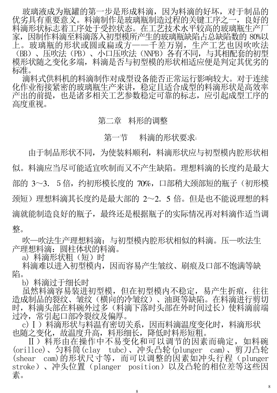 玻璃液供料机料形调整_第1页