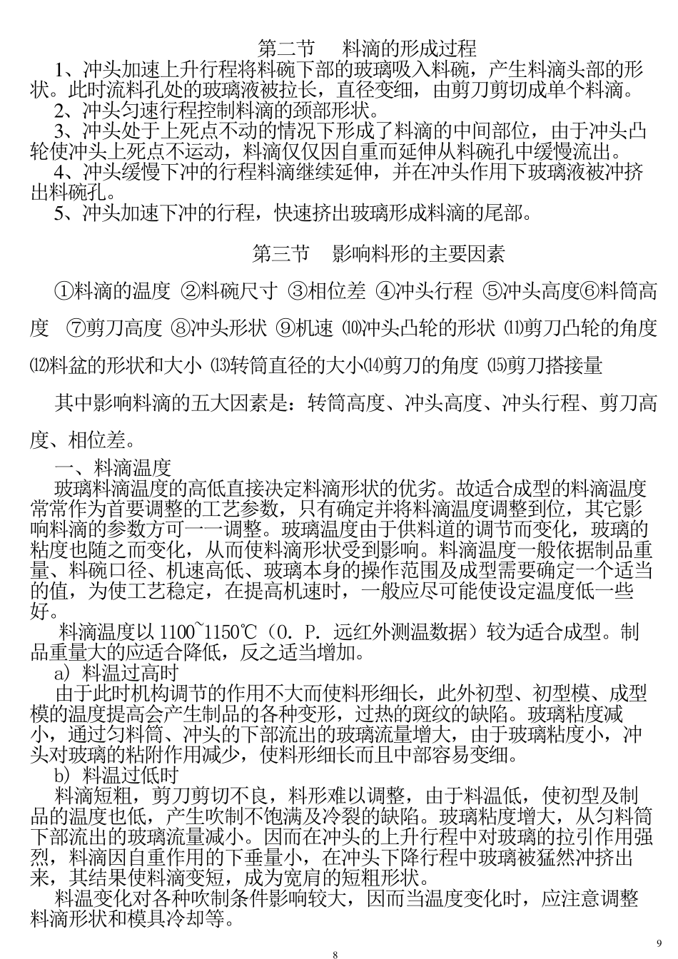 玻璃液供料机料形调整_第2页