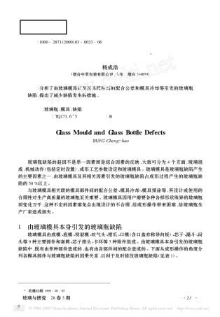 玻璃模具与玻璃瓶缺陷