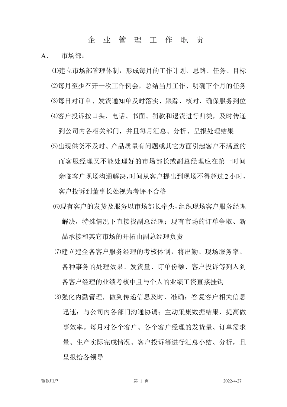 玻璃深加工各部门工作职责_第1页