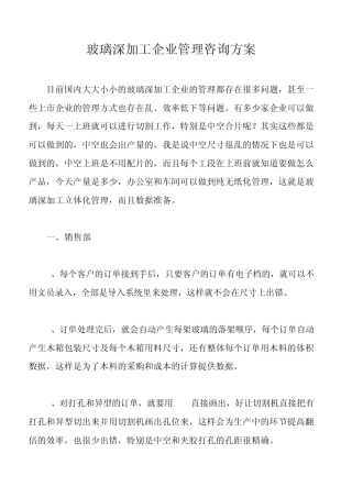 玻璃深加工企业管理咨询方案