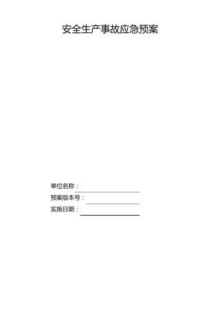 玻璃深加工应急预案范本