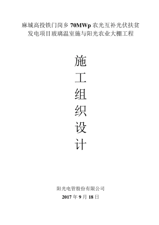 玻璃温室与春秋阳光棚施工方案