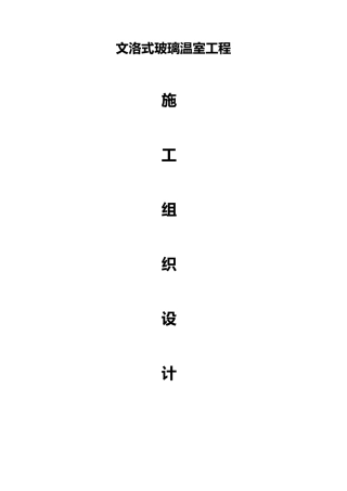 玻璃温室工程施工组织设计