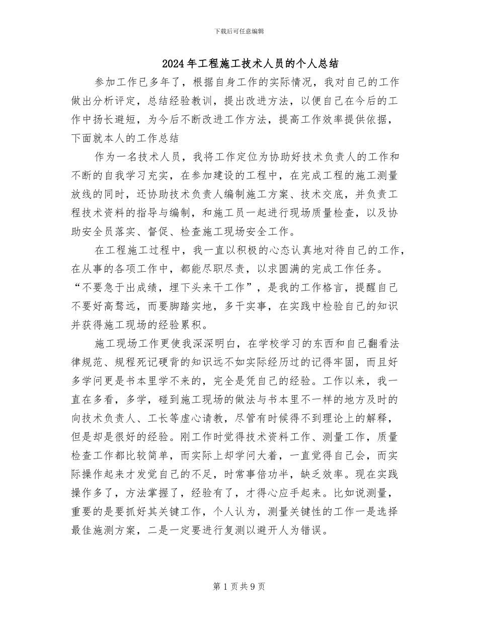 2024年工程施工技术人员的个人总结_第1页