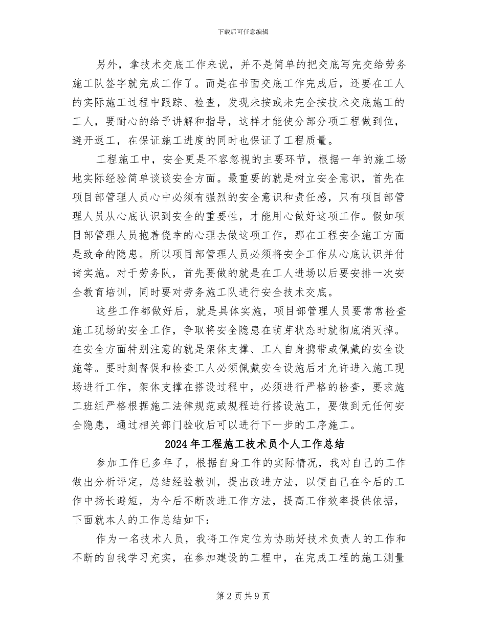 2024年工程施工技术人员的个人总结_第2页