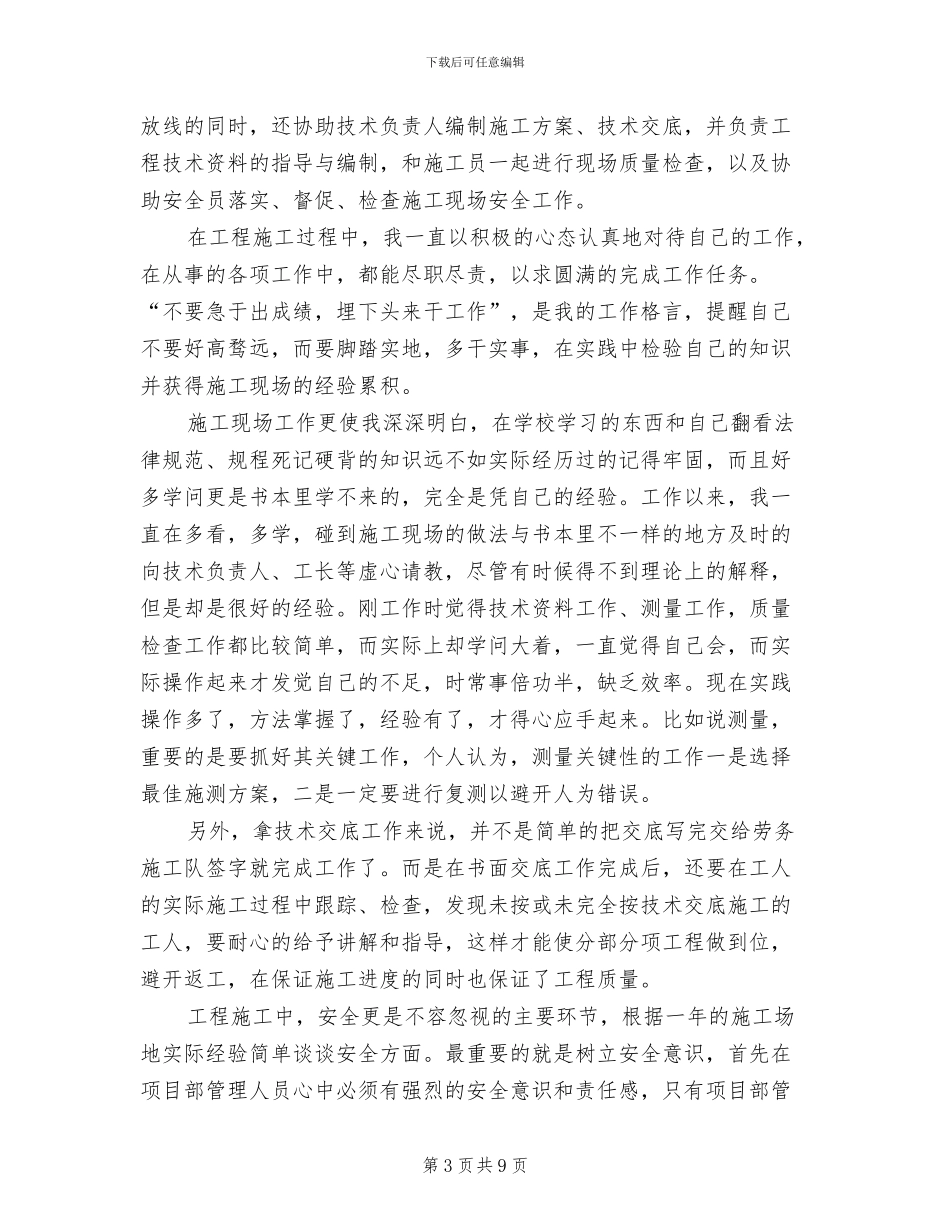 2024年工程施工技术人员的个人总结_第3页